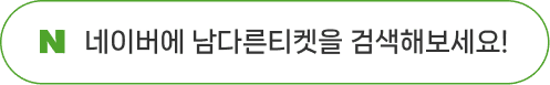 남다른티켓 네이버